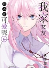 我家女友可不止可爱呢[真木萤五][B漫电子版1-20卷][已完结]
