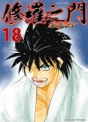 修罗之门Ⅱ第贰门[川原正敏][东立电子版1-18卷][已完结]