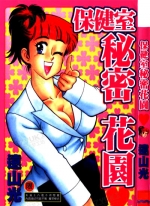 保健室秘密花园[远山光][全1卷][已完结]