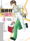 麻醉科医生[なかお白亜×松本克平][1-5卷+日文6卷][已完结]