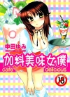 加料美味女仆[中田ゆみ][全1卷][已完结]