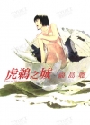 虎鹈之城[福岛聪][全1卷][已完结]