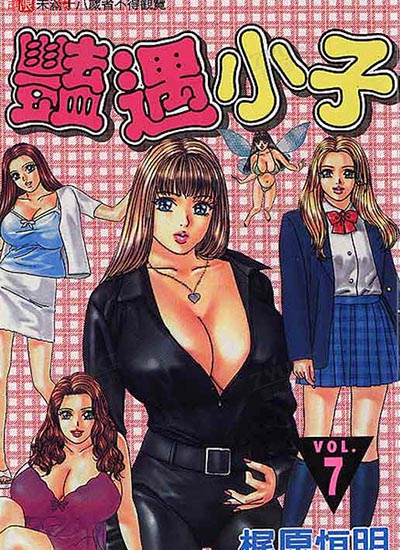 豔遇小子,艳遇小子,梶原恒明,尾原恒明